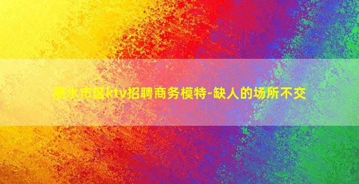 贵港夜总会招聘