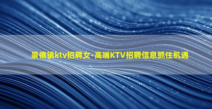 呼和浩特KTV招聘
